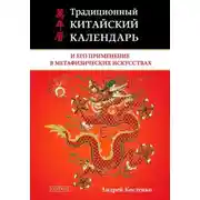 Постер книги Традиционный китайский календарь и его применение в метафизических искусствах