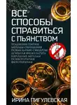 Ирина Пигулевская - Все способы справиться с пьянством. Живи трезво!