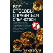 Постер книги Все способы справиться с пьянством. Живи трезво!