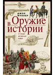 Джон Фуллер - Оружие в истории. От пращи до ядерной бомбы