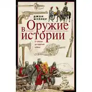 Постер книги Оружие в истории. От пращи до ядерной бомбы