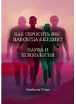 Анабелла Стирз - Как сбросить вес навсегда без диет. Наука и психология