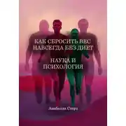 Постер книги Как сбросить вес навсегда без диет. Наука и психология