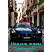 Постер книги Надену шлем