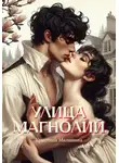 Кристина Малинина - Улица Магнолий