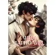 Постер книги Улица Магнолий