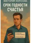 Виктория Морозова - Срок годности счастья