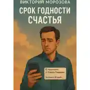 Постер книги Срок годности счастья