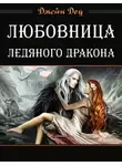 Джейн Доу - Любовница ледяного дракона