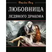 Постер книги Любовница ледяного дракона