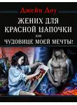 Джейн Доу - Жених для Красной Шапочки, или Чудовище моей мечты