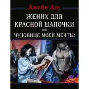 Постер книги Жених для Красной Шапочки, или Чудовище моей мечты