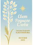 Татьяна Плотникова - Свет Родного Слова