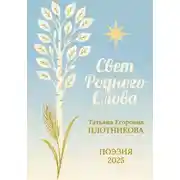 Постер книги Свет Родного Слова