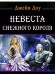 Джейн Доу - Невеста снежного короля