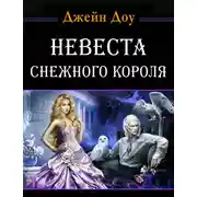Постер книги Невеста снежного короля