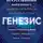 Эрик Шмидт - Генезис. Искусственный интеллект, надежда и душа человечества