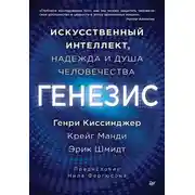 Постер книги Генезис. Искусственный интеллект, надежда и душа человечества