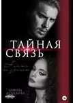 Амина Асхадова - Тайная связь