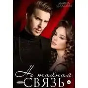 Постер книги Не тайная связь