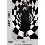 Постер книги Добро пожаловать в лабиринт «Удача», или Это вам не игра в кальмара. Книга первая