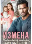 Анна Раф - Измена. Новогодний подарок для бывшего