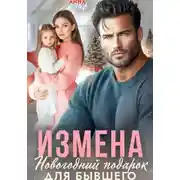 Постер книги Измена. Новогодний подарок для бывшего