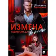 Постер книги Измена. Невинная для босса