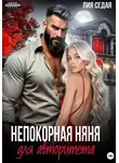 Лия Седая - Непокорная няня для авторитета