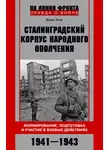 Борис Усик - Сталинградский корпус народного ополчения. Формирование, подготовка и участие в боевых действиях. 1941-1943