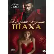 Постер книги Дерзкая игрушка Шаха