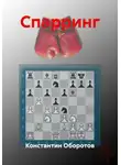 Константин Оборотов - Спарринг