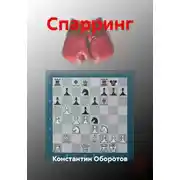 Постер книги Спарринг