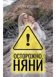 Татьяна Федорова - Осторожно, няни!