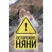 Постер книги Осторожно, няни!