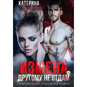 Постер книги Измена. Другому не отдам