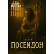 Постер книги Посейдон