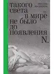 Оксана Васякина - Такого света в мире не было до появления N. Рассказы