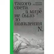 Постер книги Такого света в мире не было до появления N. Рассказы