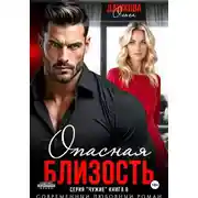 Постер книги Опасная близость