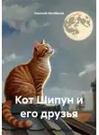 Николай Нагибалов - Кот Шипун и его друзья
