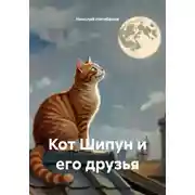 Постер книги Кот Шипун и его друзья