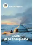 Юлий Софронов - Сказы деда Хабырыыса