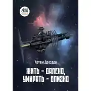 Постер книги Жить – далеко, умирать – близко