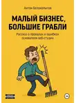 Антон Белокопытов - Малый бизнес, большие грабли