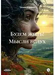Татьяна Андреева - Будем жить! Мысли вслух