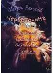 Максм Ряженцев - Червоточина. Часть 1. Десятое созвездие Селионовой системы