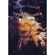 Постер книги Червоточина. Часть 1. Десятое созвездие Селионовой системы