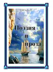 Геннадий Черников - Поэзия и проза