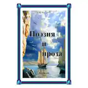 Постер книги Поэзия и проза